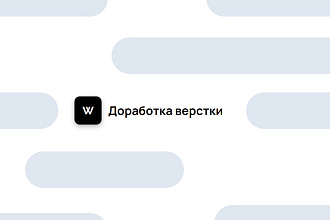 Доработка верстки
