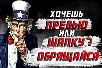 Создам шапку или превью