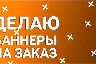 Делаю баннеры для любых соц. сетей и не только