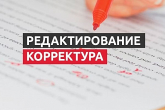 Корректура и редактирование текстов