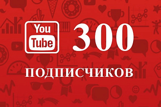 300 подписчиков на ваш YouTube канал