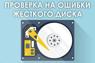 Проверка на ошибки жесткого диска, памяти Вашего ПК