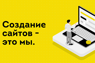 Создам современный сайт ЗА 1 ДЕНЬ