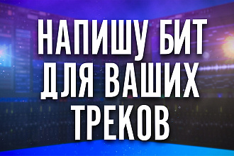 Напишу бит, минус