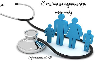 Ссылки медицинской тематики