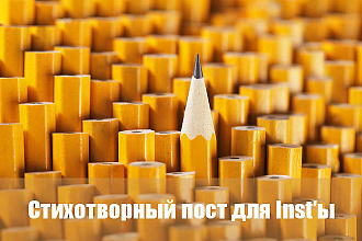 Напишу стихотворный пост для Инстаграм