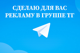 Размещу рекламу в Telegrам