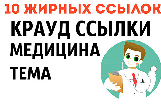 10 жирных крауд ссылок медицинской тематики