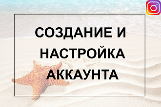 Создание и настройка аккаунта в Инстаграм
