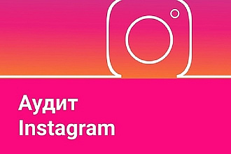 Аудит аккаунта Инстаграм