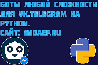 Напишу бота любой сложности для VK или telegram на Python