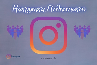 Привлечение подписчиков, активной аудитории, без блокировок