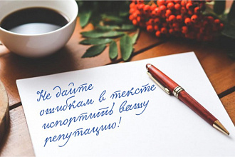Откорректирую ваши тексты