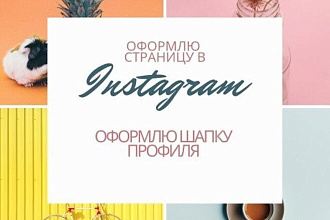 Оформление аккаунта в Instagram