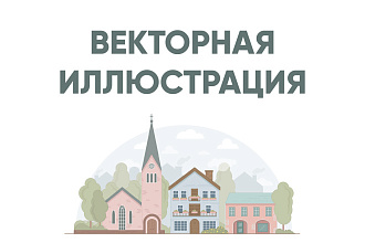 Нарисую векторную иллюстрацию