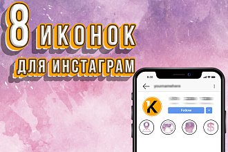 8 иконок для вечных сторис в инстаграм