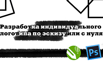 Разработка и визуализация логотипа с нуля или по эскизу