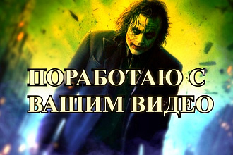 Поработаю с вашим видео