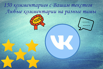 150 качественных комментариев ВКонтакте. Текст указываете сами