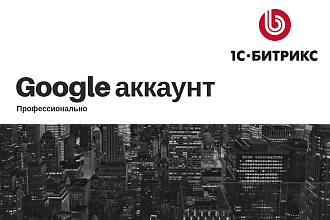 Создание Google аккаунта