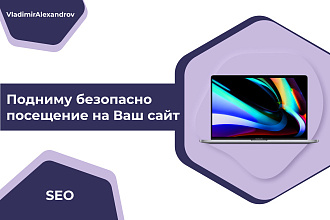 Подниму безопасно посещение на Ваш сайт