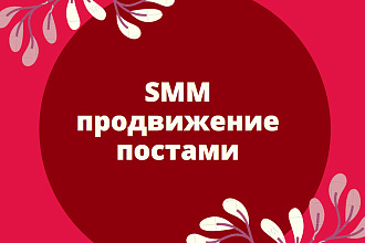 Продвижение постами