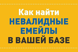Валидация и очистка вашей Email - базы