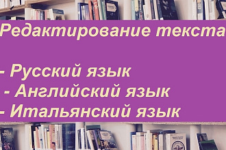 Отредактирую текст на русском, английском, итальянском языках