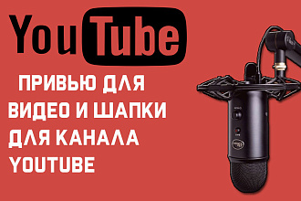 Делаю привью и шапки для канала на YouTube