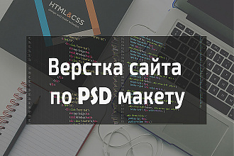 Верстка сайта по psd макету