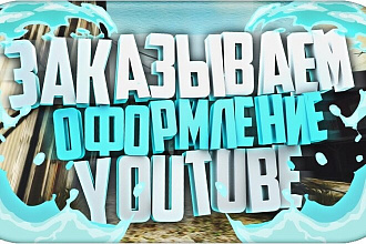 Шапка и Аватарка для канала