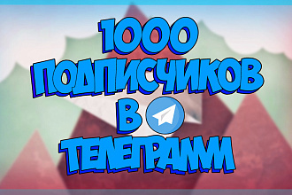 1000 подписчиков Telegram