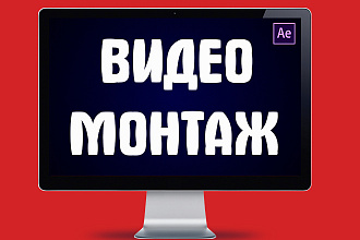 Монтаж видео ролика