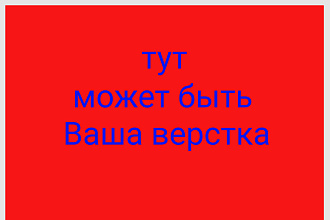 Профессиональная верстка по дизайн-макету