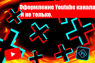 Оформление Youtube канала и не только