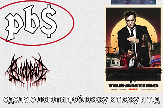 Делаю логотип,обложку к треку,дизайн ,оформление паблика,сайта