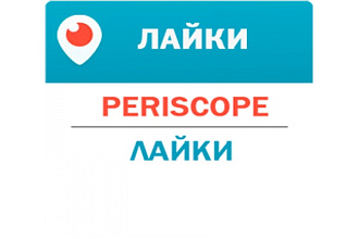 300.000 Перископ - Лайки
