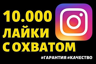 Лайки на посты в Instagram с охватом 10.000 шт. Гарантия. Качество