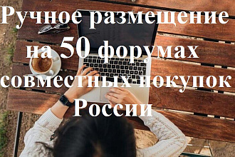 Ручное размещение Вашей рекламы на 50 форумах совместных покупок РФ