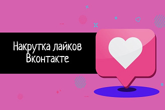 Моментальные и качественные лайки в ВК