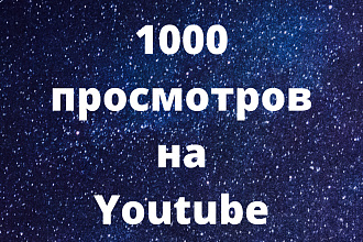 1000 реальных просмотров Youtube с гарантией