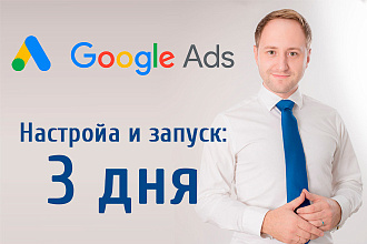 Запуск Google Ads за 3 дня