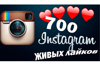700 живых лайков на ваши публикации в Instagram