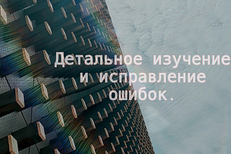 Редактирую тексты, исправляя всевозможные ошибки