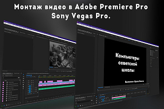 Монтаж видео в Adobe Premiere Pro и Sony Vegas PRO