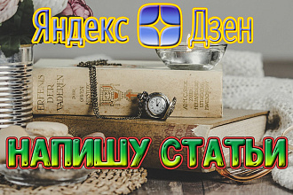 Напишу статьи для вашего канала на Яндекс Дзен