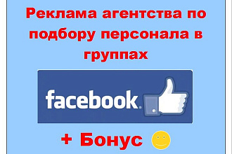 Реклама агентства в Facebook - Ваша информация в моих крупных группах