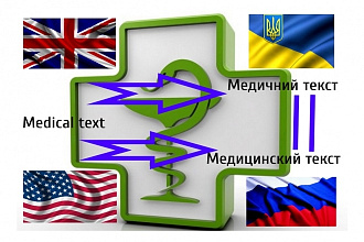 Переведу медтексты на русский