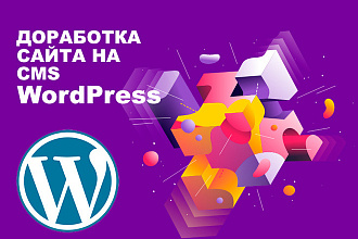 Доработка сайта на CMS WordPress