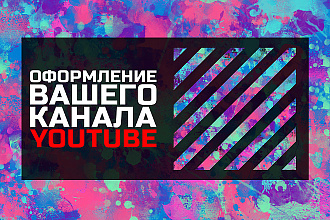 Оформление вашего канала YouTube